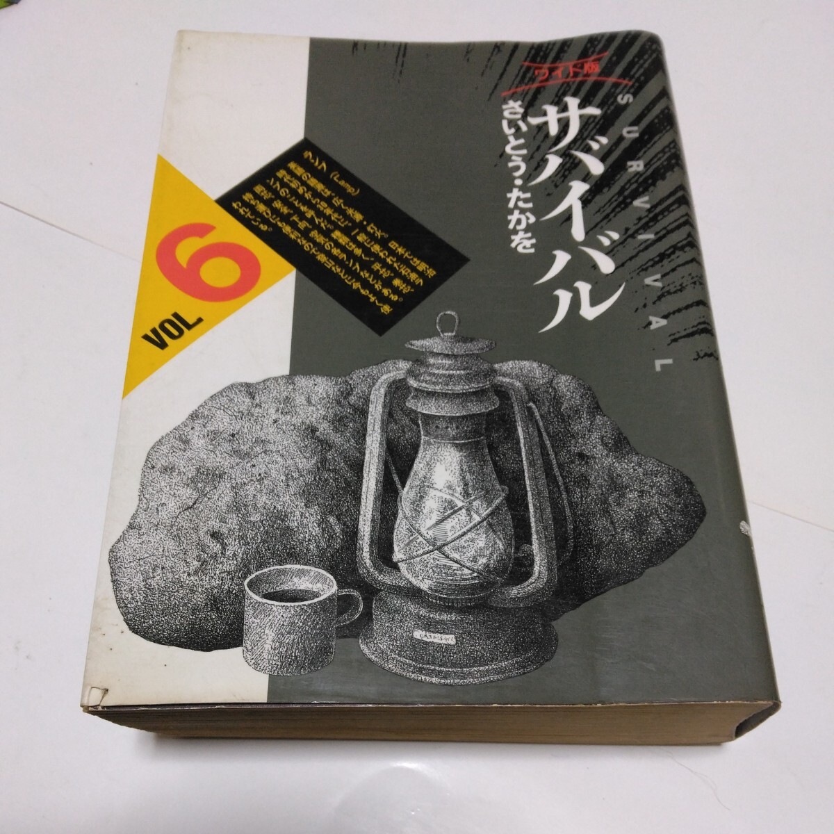 サバイバル 6巻(初版本)(最終巻)ワイド版 さいとう・たかを リイド社 当時品 保管品拍卖