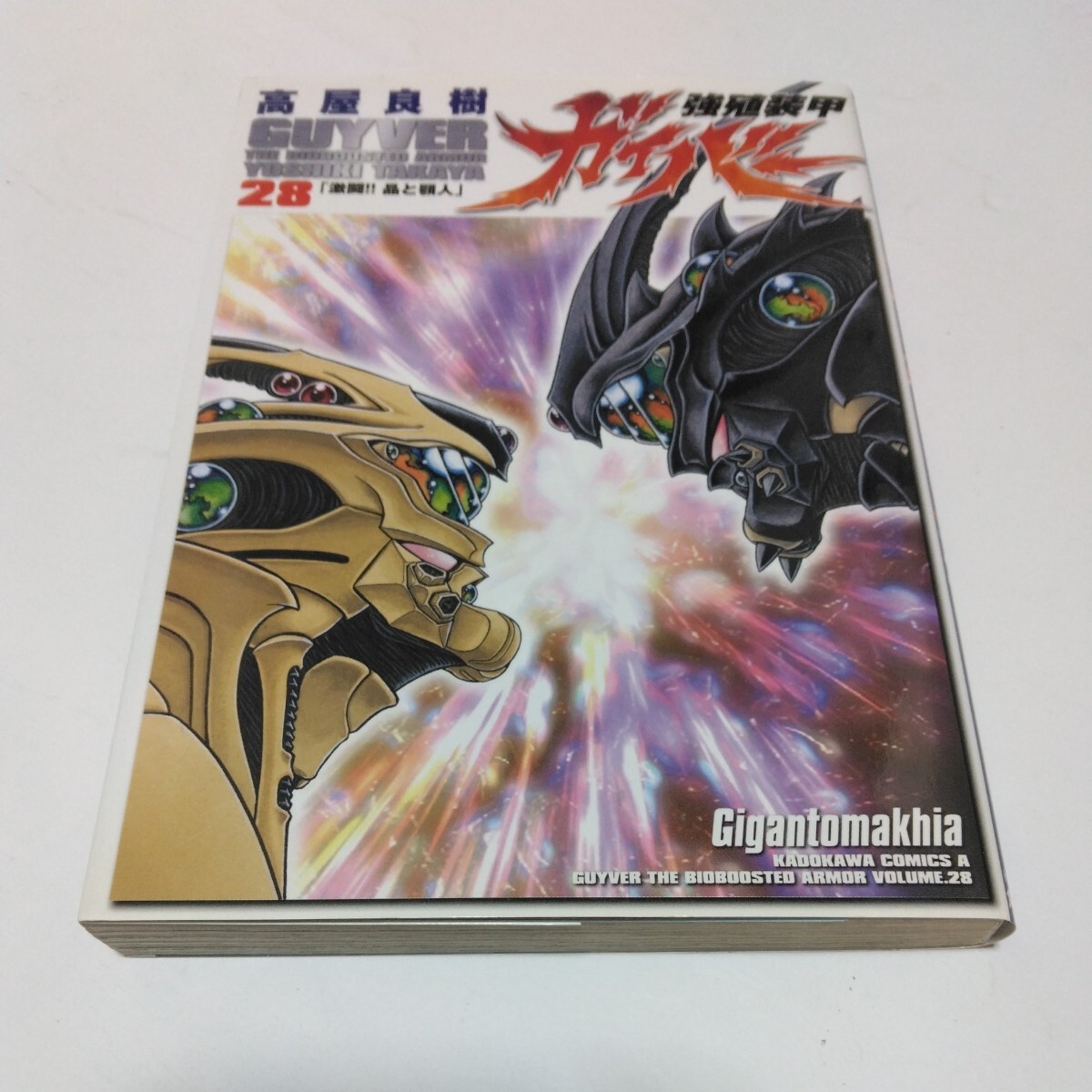 強殖装甲ガイバー 28巻(初版本)高屋良樹 角川書店 当時品 保管品拍卖