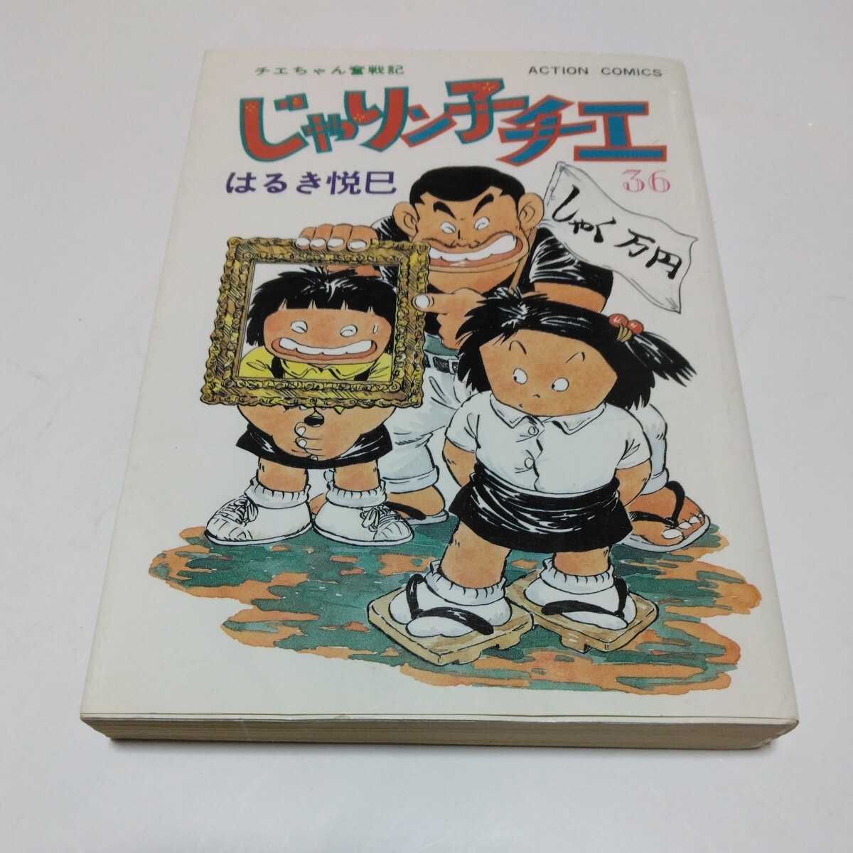 じゃりン子チエ 36巻(初版本)はるき悦巳 アクションコミックス 双葉社 当時品 保管品拍卖