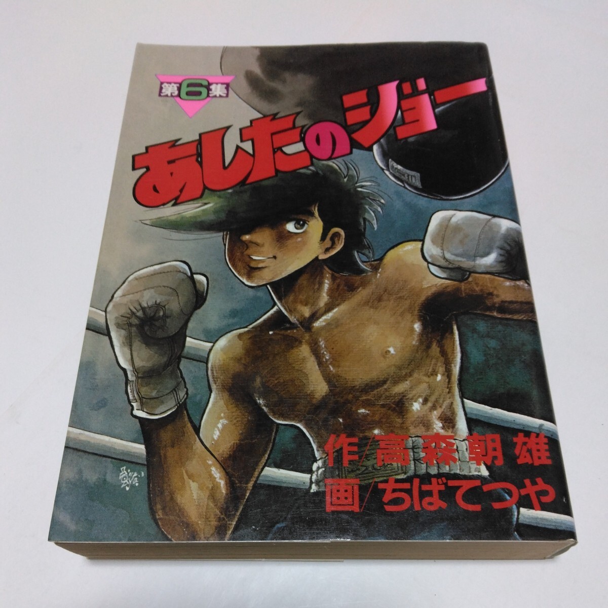 あしたのジョー 6巻(再版2)高森朝雄・ちばてつや KCスペシャル 講談社 当時品 保管品拍卖