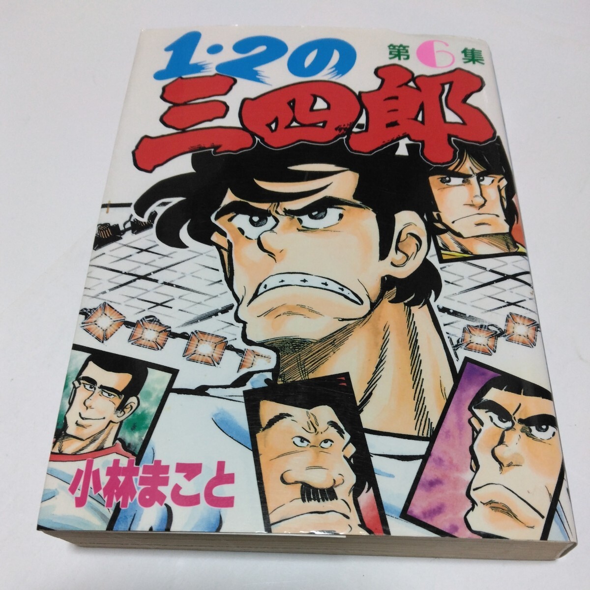 1・2の三四郎 6巻(初版本)小林まこと KCスペシャル 講談社 当時品 保管品拍卖