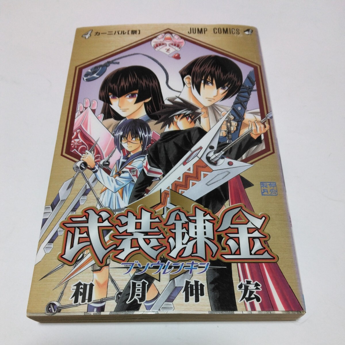 武装錬金 4巻(初版本)和月伸宏 ジャンプコミックス 集英社 当時品 保管品拍卖