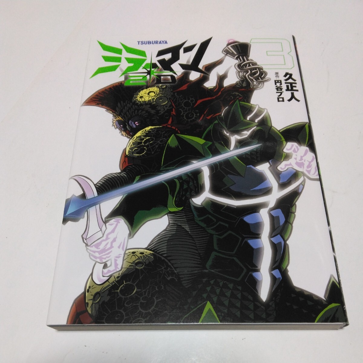 ミラーマン2D 3巻(初版本)久正人 ヒーローコミックス 小学館クリエイティブ 当時品 保管品拍卖