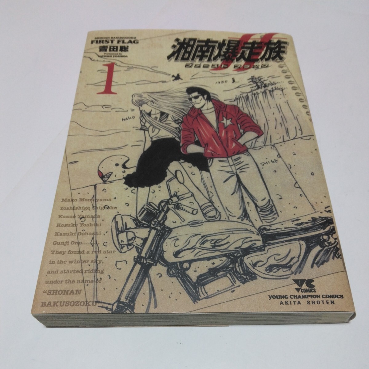 湘南爆走族 ファーストフラッグ 1巻(再版) 吉田聡 ヤングチャンピオンコミックス 秋田書店 当時品 保管品拍卖