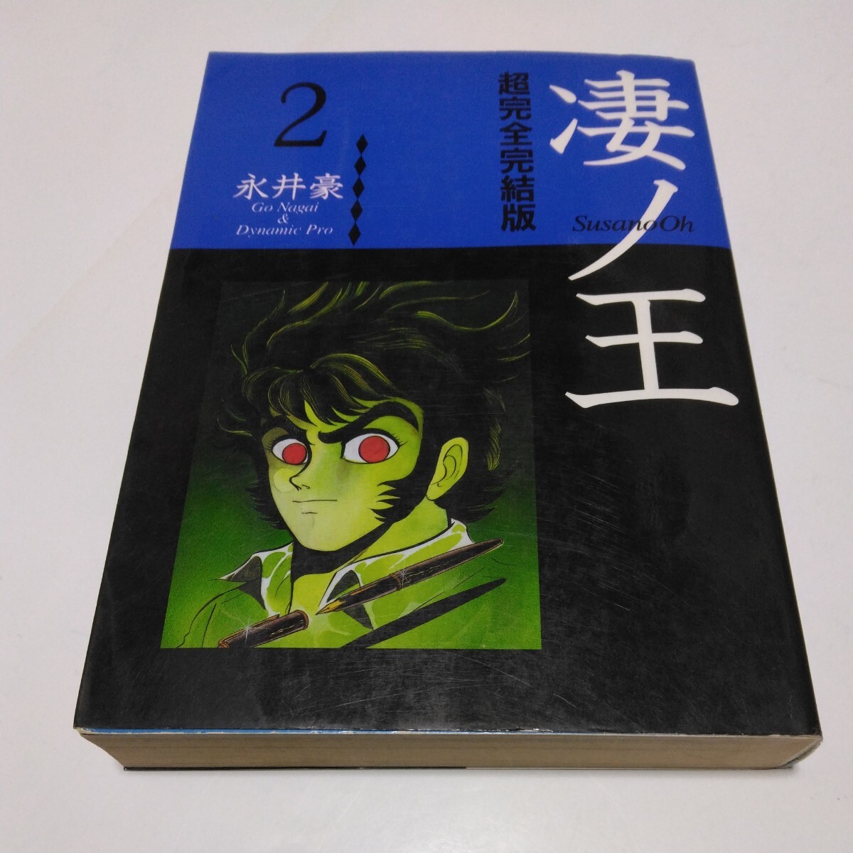 永井豪 凄ノ王 超完全完結版 2巻(再版)講談社 当時品 保管品拍卖