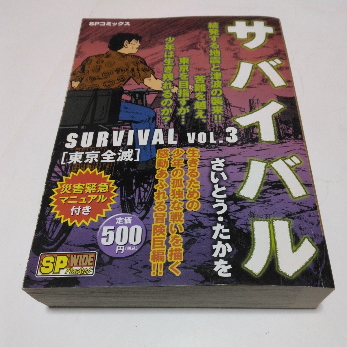 サバイバル 3巻(初版本)さいとう・たかを リイド社 SPコミックス 当時品 保管品拍卖