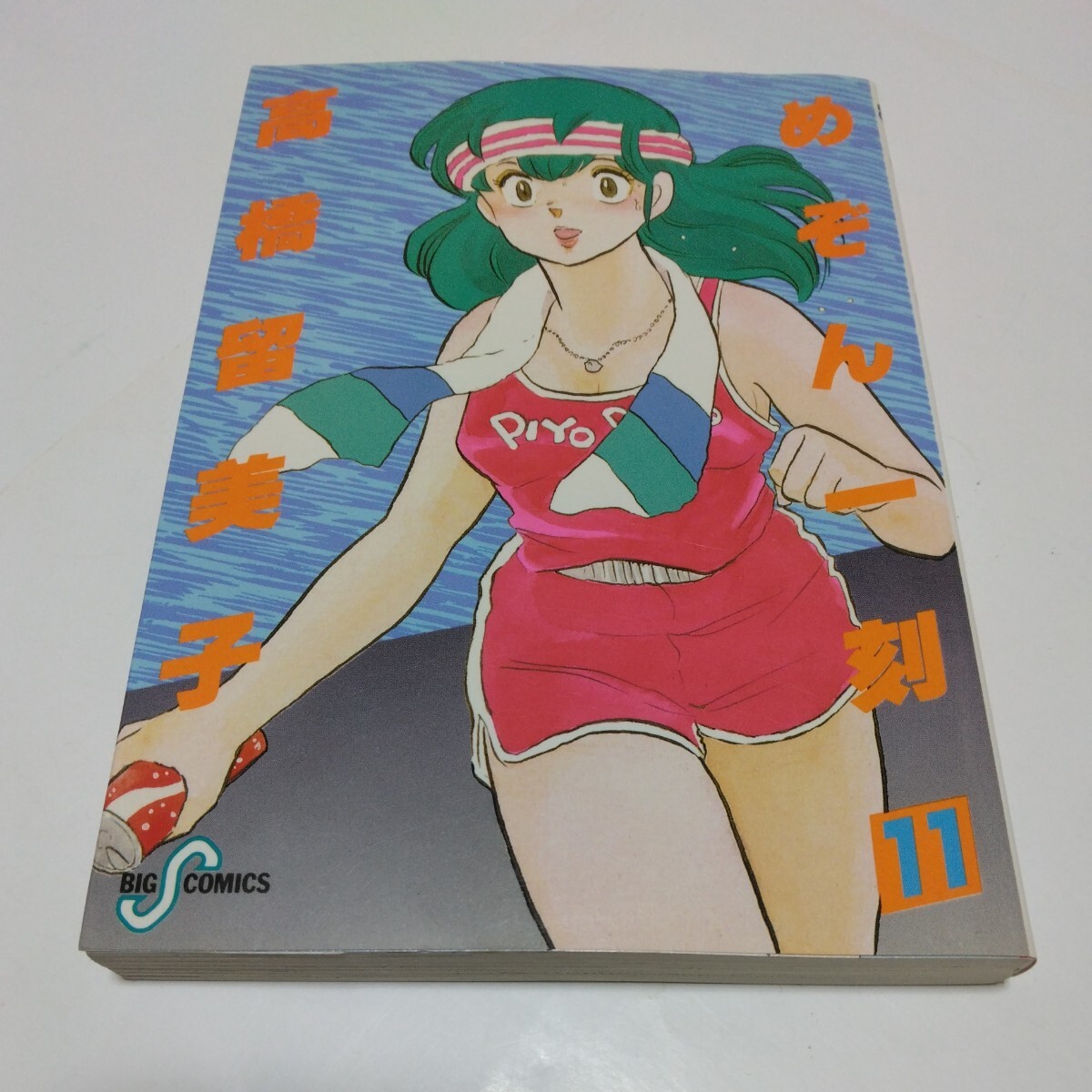 高橋留美子 めぞん一刻 11巻(再版)ビッグコミックス 小学館 当時品 保管品拍卖