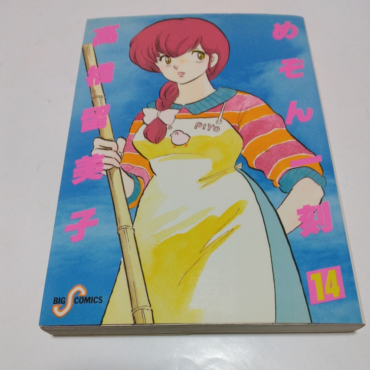 高橋留美子 めぞん一刻 14巻(初版本)ビッグコミックス 小学館 当時品 保管品拍卖