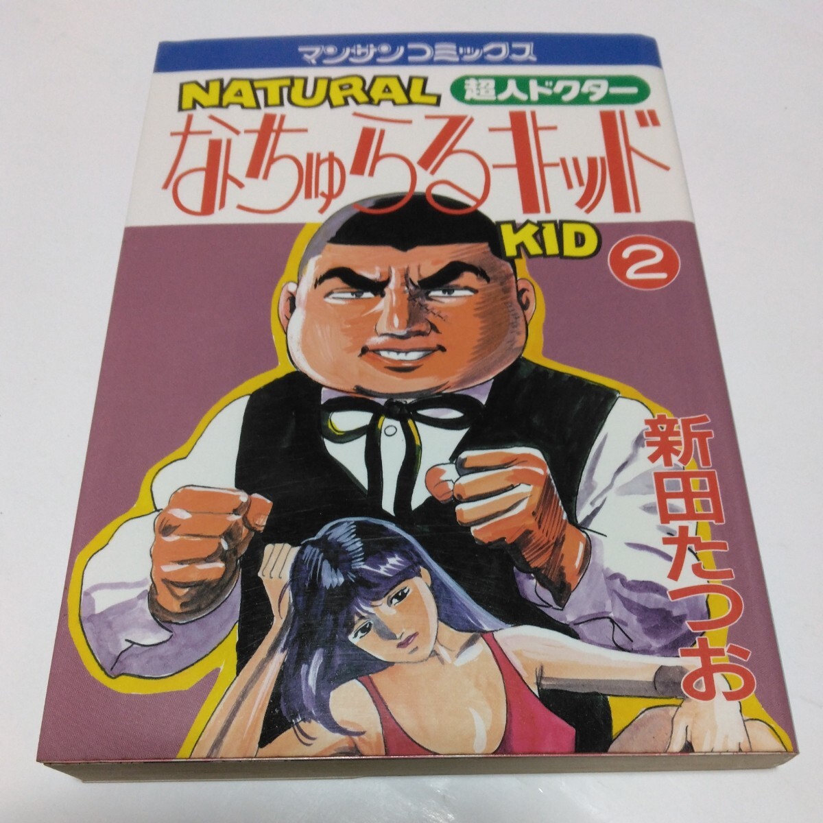 新田たつお なちゅらるキッド 2巻(初版本)マンサンコミックス 実業之日本社 当時品 保管品 絶版コミックス拍卖