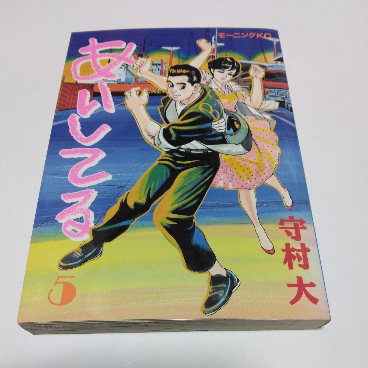 あいしてる 5巻(初版本)守村大 モーニングコミックス 講談社 当時品 保管品拍卖