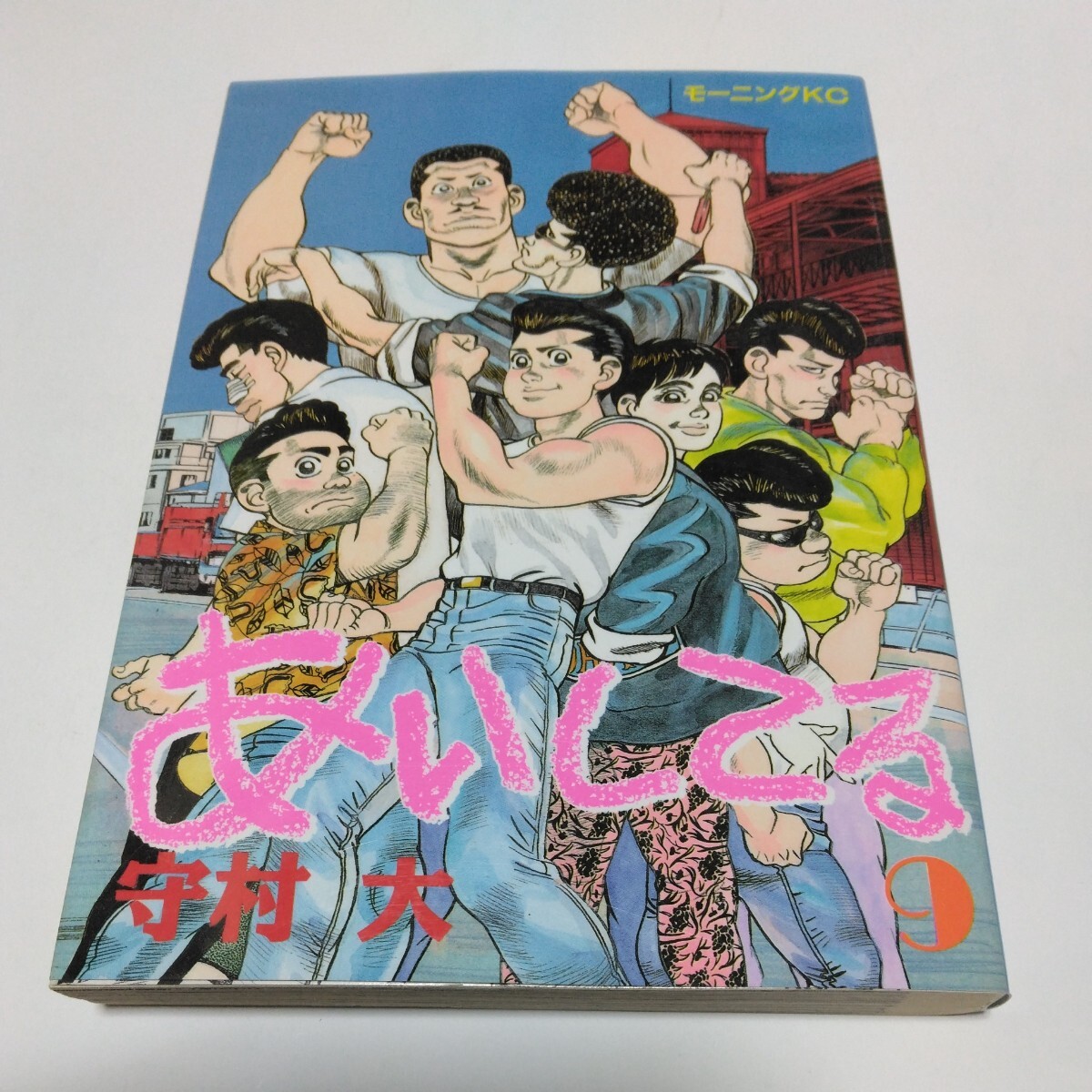 あいしてる 9巻(初版本)守村大 モーニングコミックス 講談社 当時品 保管品拍卖