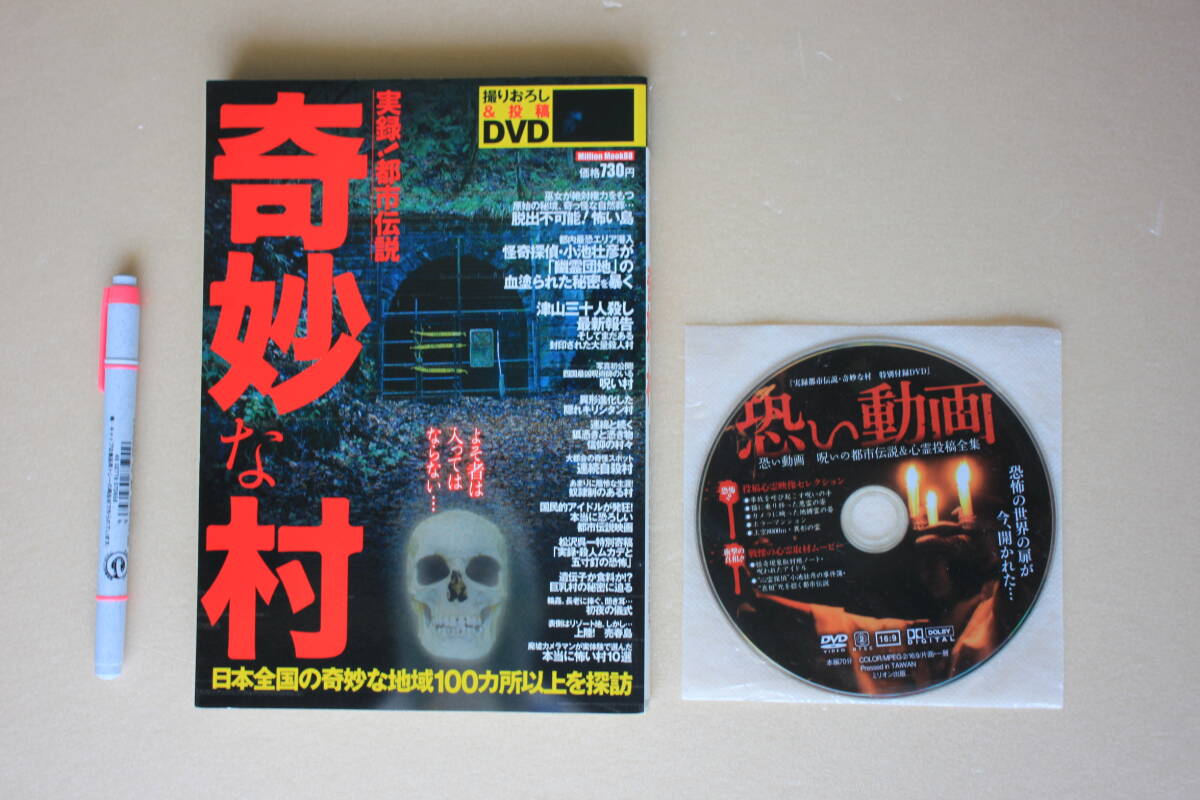10- 6●「実録!都市伝説 奇妙な村」●現地潜入ルポ&投稿DVD80分《ミリオン出版》 DVD付き拍卖