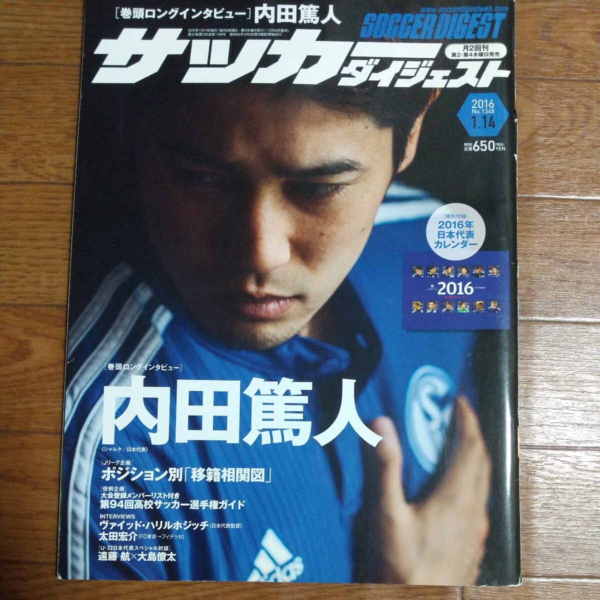 サッカーダイジェスト2016-01-14巻頭ロングインタビュー内田篤人拍卖