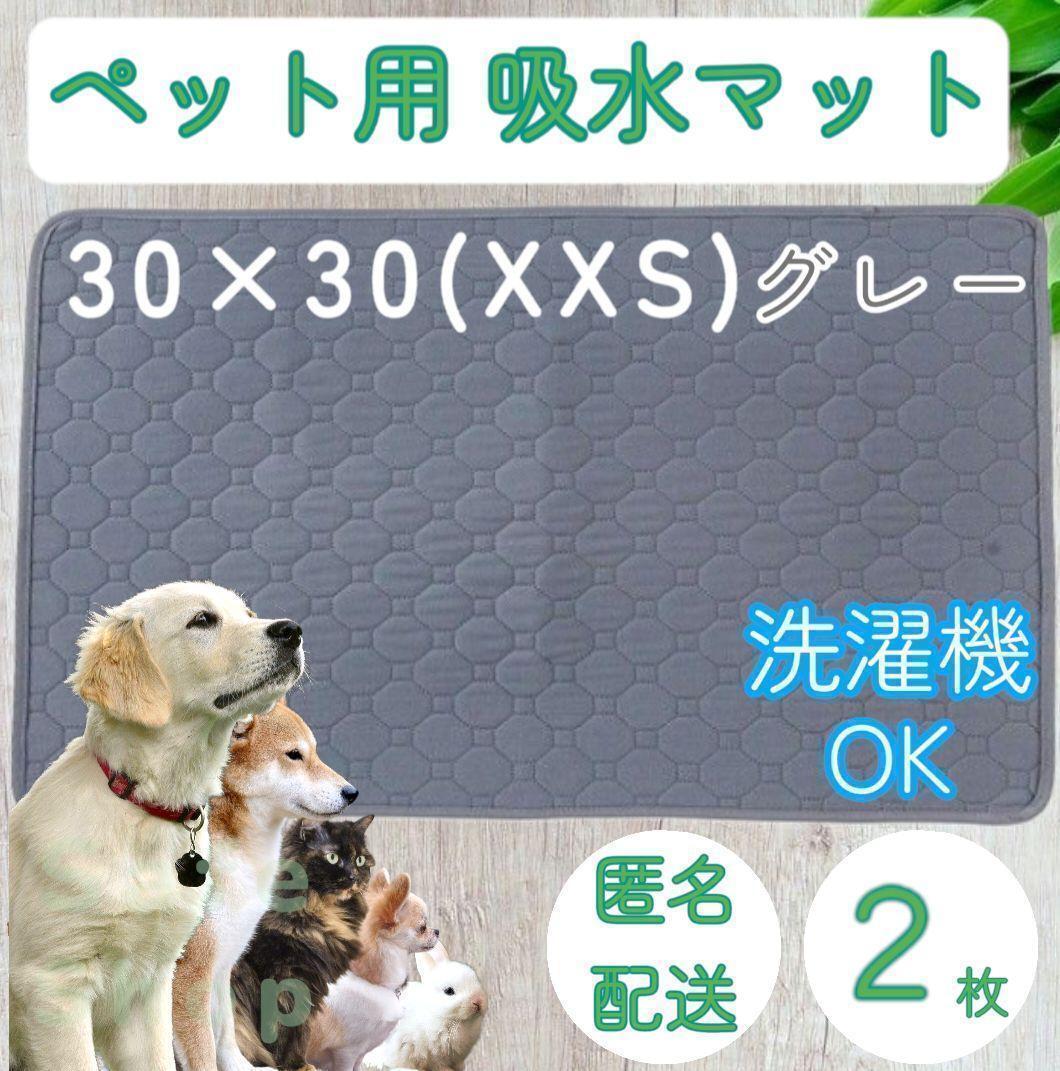2枚 XXS グレー 洗える ペット 犬 猫 おしっこ トイレ 吸水 防水 マット シート シーツ 車内 ベッド 寝床 ソファー 大型犬 中型犬 小型犬拍卖