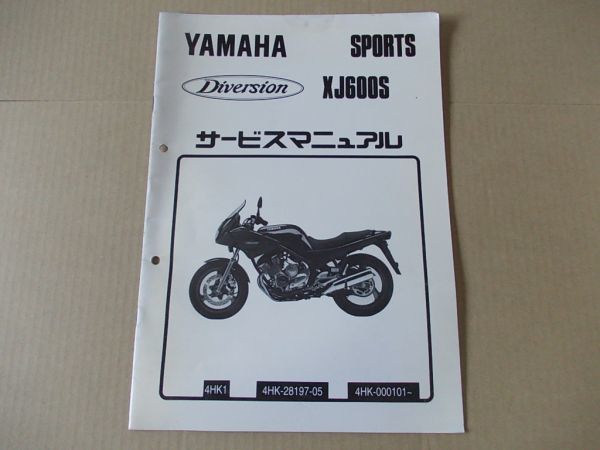 L2103 即決 サービスマニュアル補足版 ヤマハ『XJ600S ディバージョン』 4HK1 1992年7月拍卖