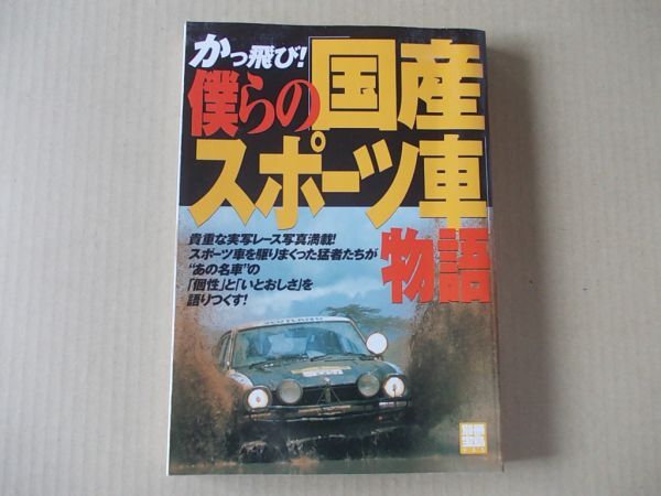 M1169 即決 別冊宝島935『かっ飛び 僕らの国産スポーツ車物語』宝島社 2004年1月拍卖