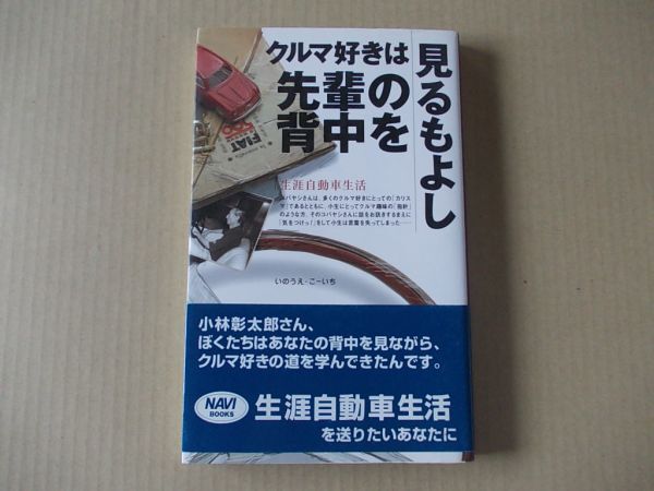 M1167 即決 いのうえ・こーいち『クルマ好きは先輩の背中を見るもよし』二玄社 NAVI BOOKS 2001年【初版/帯付】拍卖