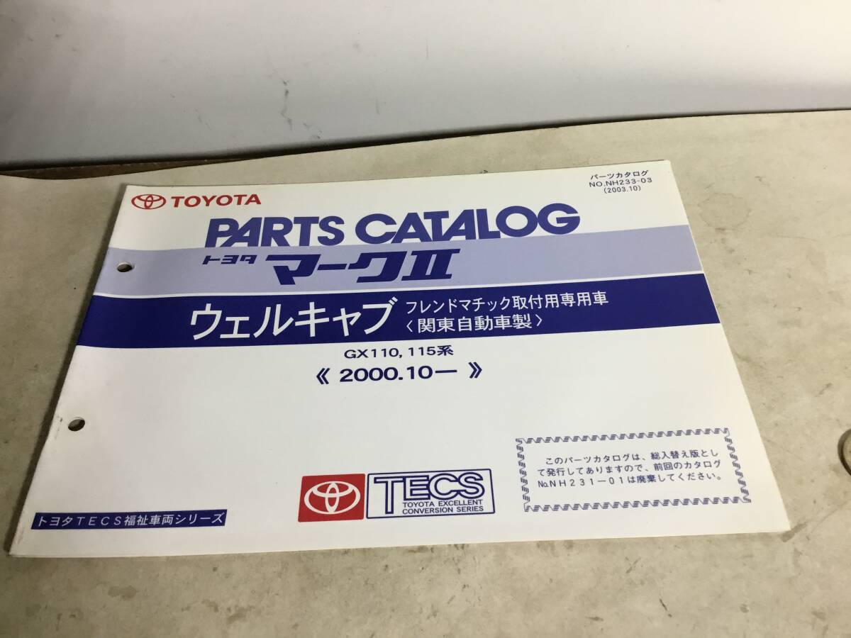 TOYOTA PARTS CATALOG『トヨタ マークⅡブリット』ウェルキャ2ブ フレンドマチック取付用専用車〈関東自動車製〉《2000.10-》(2003.10)拍卖