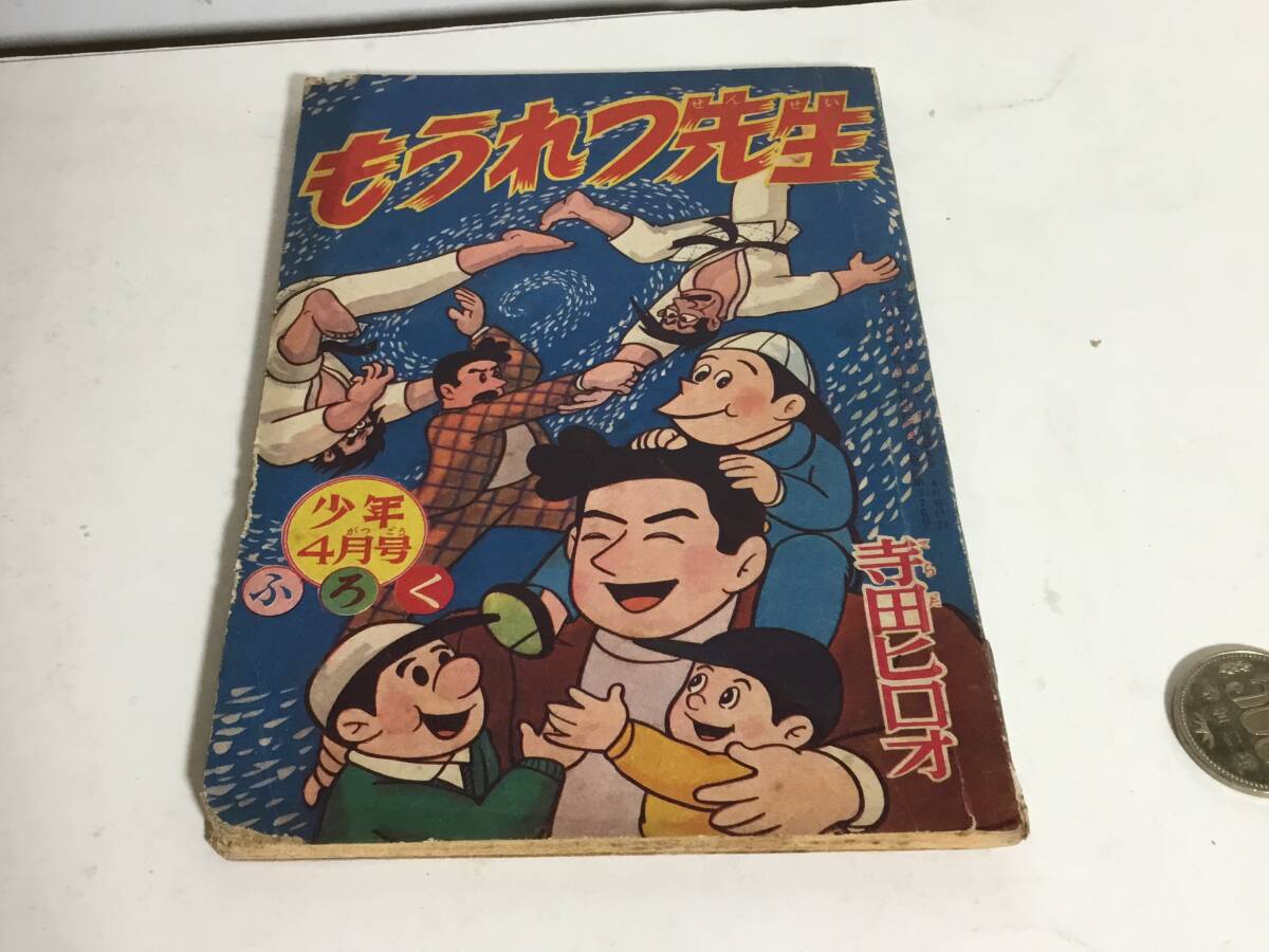 少年4月号ふろく『もうれつ先生』作/寺田ヒロオ 光文社 昭和33年拍卖