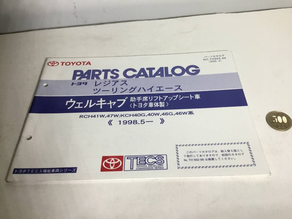 TOYOTA PARTS CATALOG『レジアス/ツーリングハイエース』 ウェルキャブ 助手席リフトアップシート車〈トヨタ車体製〉《1998.5-》(2000.4)拍卖