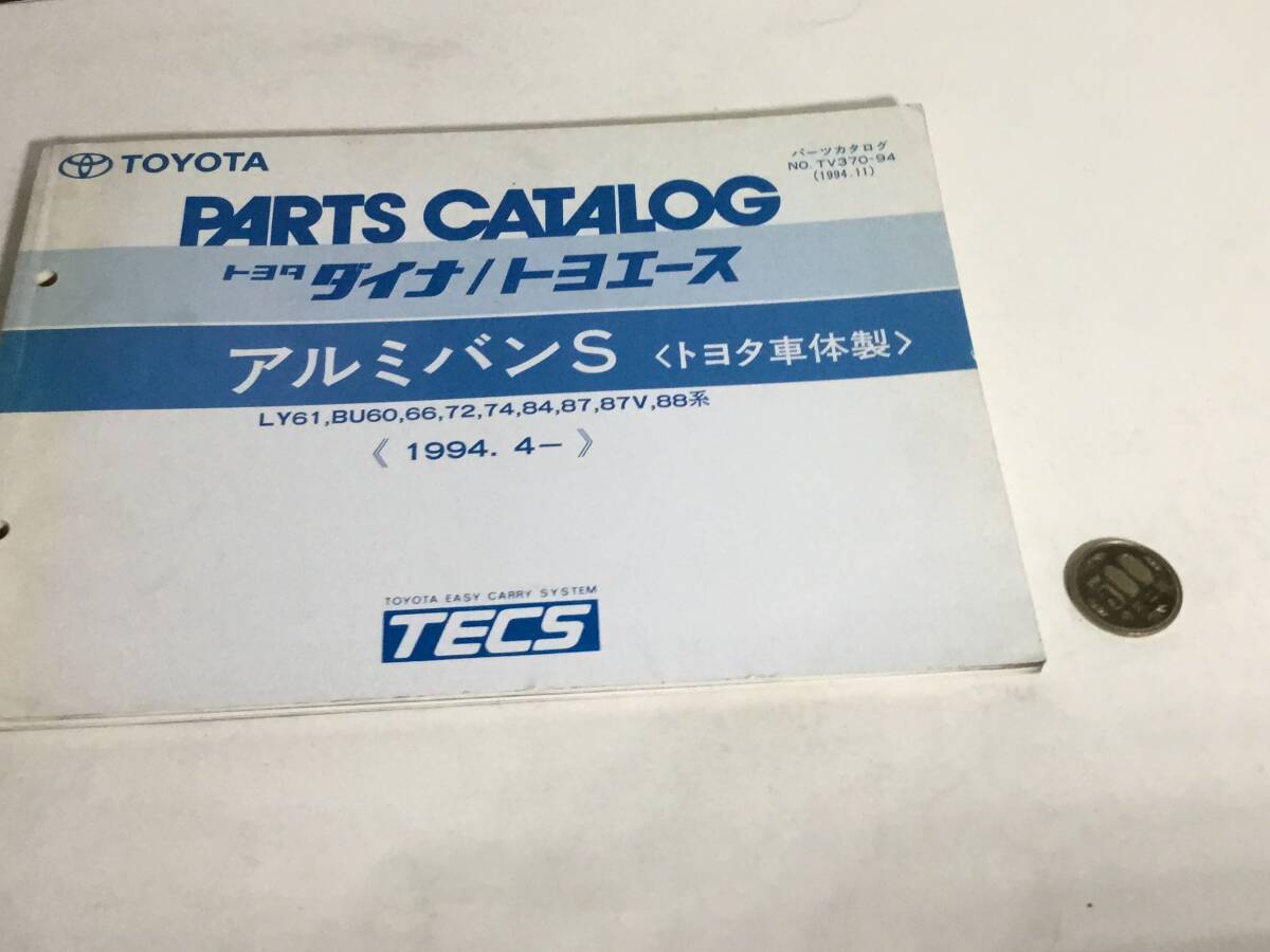 TOYOTA PARTS CATALOG『トヨタ ダイナ/トヨエース』アルミバンS〈1.5t系〈トヨタ車体製〉《1994.4-》(1994.11)拍卖