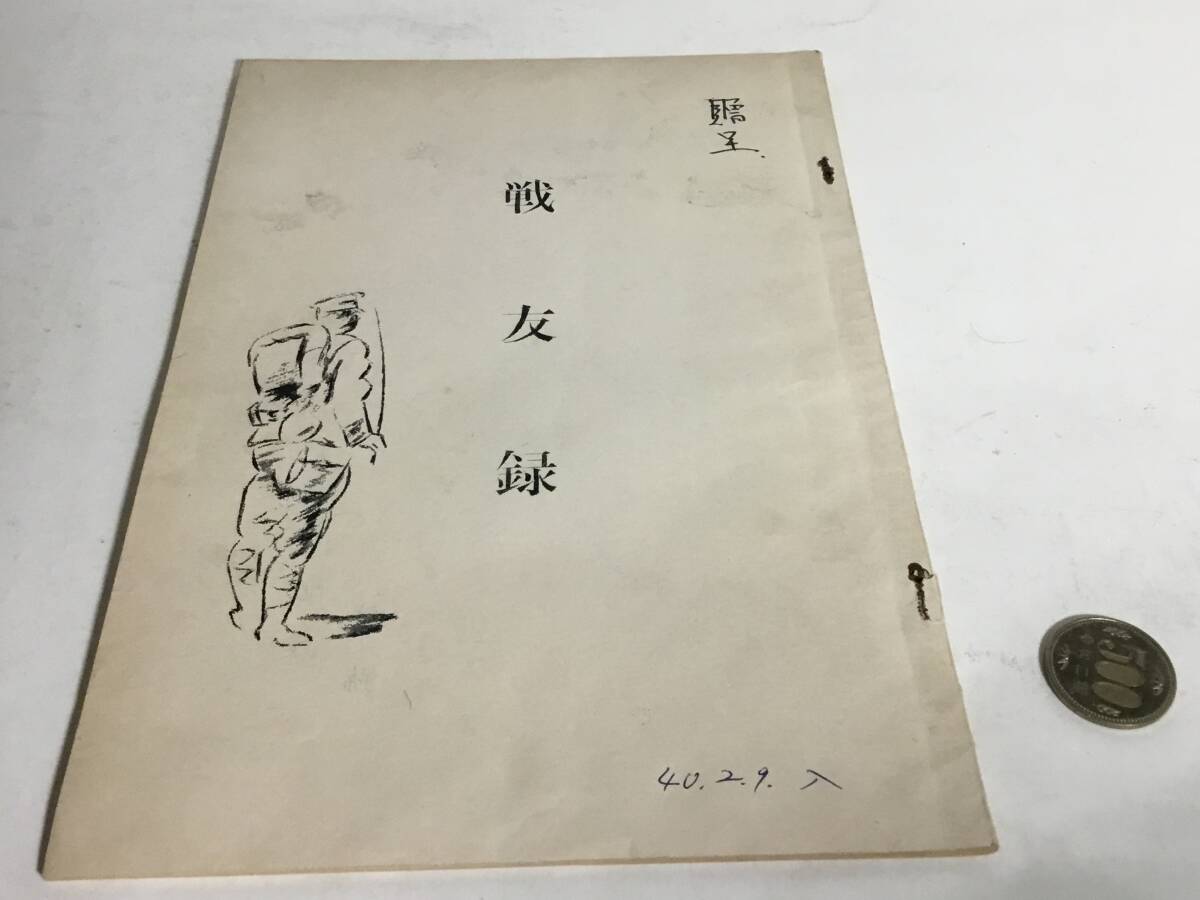 贈呈『戦友録』編・発/竹島武男 昭和39年 非売品拍卖