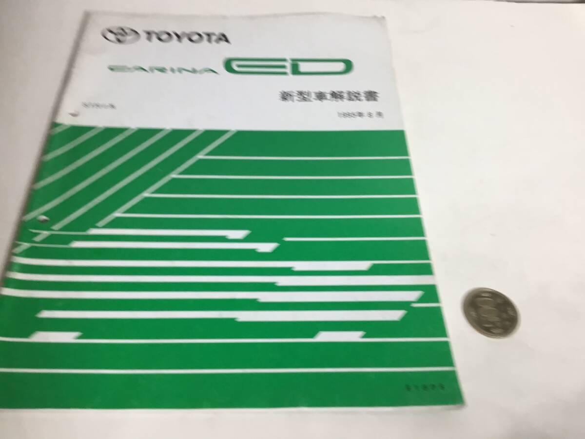 TOYOTA 新型車解説書『CARINA ED』トヨタ自動車株式会社サービス部 1995年8月拍卖