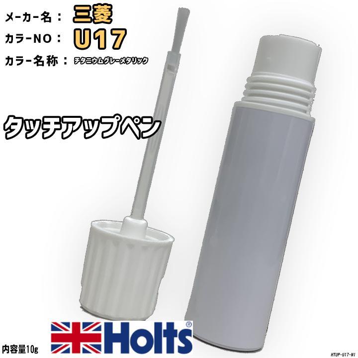 タッチアップペン 三菱 U17 チタニウムグレーメタリック Holts MINIMIX拍卖
