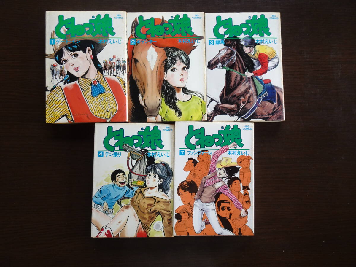 とねっ娘(こ) 第1集~7集のうち5・6集欠 計5冊 木村えいじ BIG COMICS ビッグ コミックス 小学館拍卖
