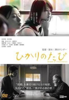 ひかりのたび レンタル落ち 中古 DVD拍卖