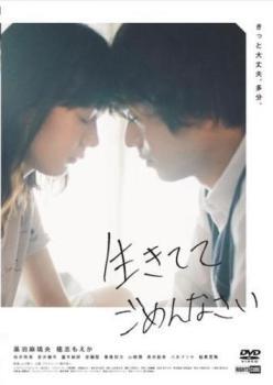 生きててごめんなさい レンタル落ち 中古 DVD拍卖