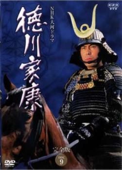 NHK大河ドラマ 徳川家康 完全版 DISC 9(第32回~第35回) レンタル落ち 中古 DVD拍卖