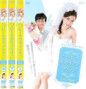映画 ハッピーネガティブマリッジ Part2 完全版 全3枚 上、中、下 レンタル落ち 全巻セット 中古 DVD拍卖