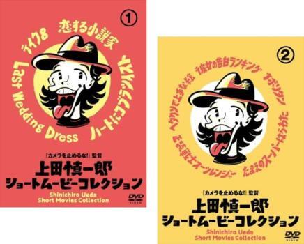上田慎一郎 ショートムービーコレクション 全2枚 1、2 レンタル落ち セット 中古 DVD拍卖