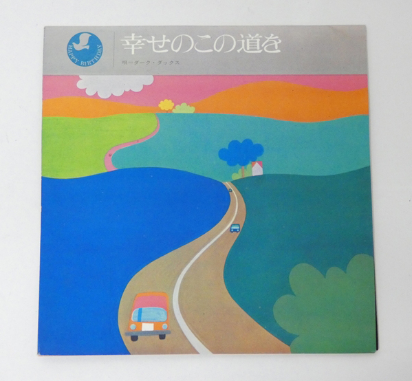 ■トヨタ ソノシート ダーク・ダックス 幸せのこの道を 2000GT パプリカ紹介カード付き 非売品拍卖