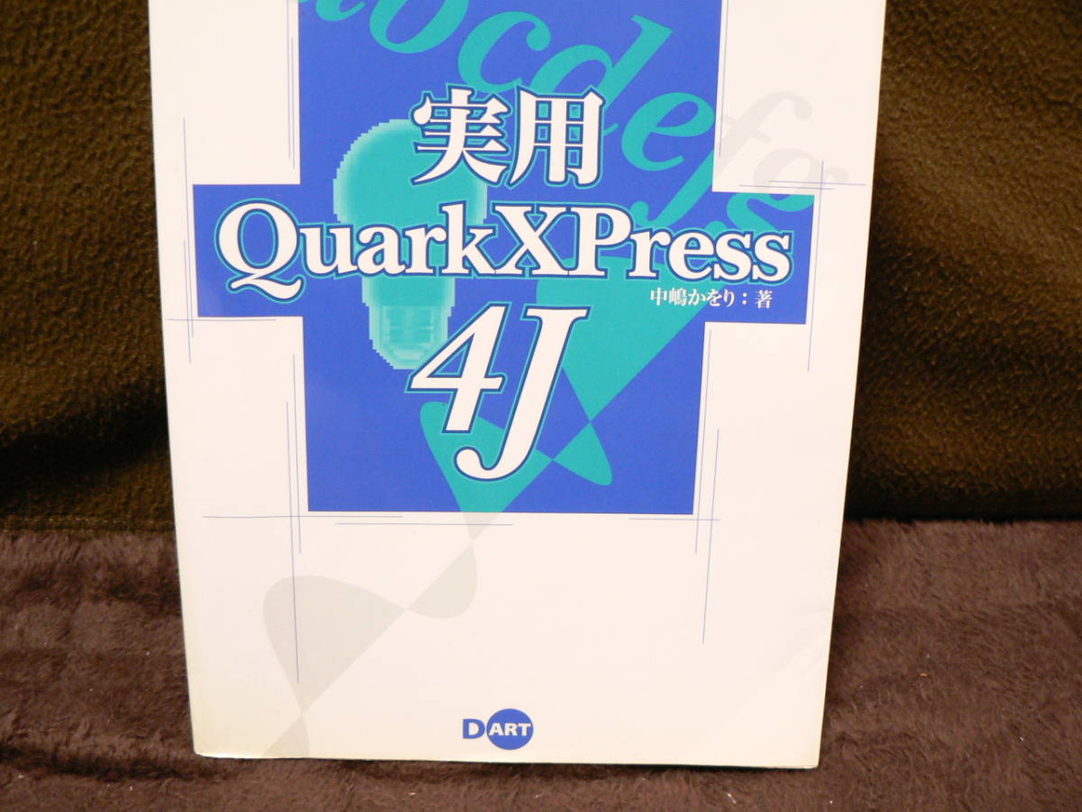 送料最安 \600 B5版59:実用 QuarkXPress 4J 中嶋かをり ディー・アート発行 1998年初版拍卖