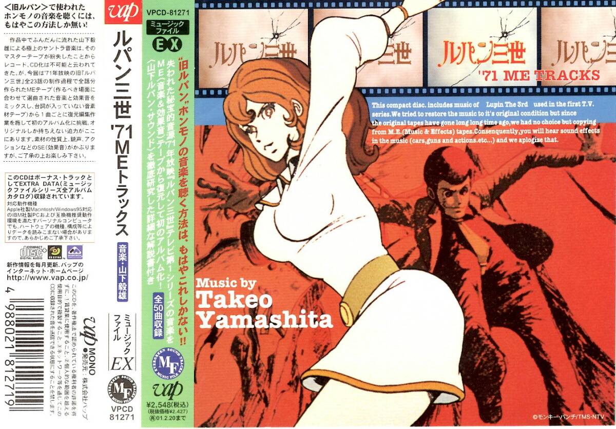 ルパン三世<音楽;山下毅雄>「ルパン三世 `71ME TRACKS」CD<チャーリー・コーセイ、伊集加代子、他参加>拍卖