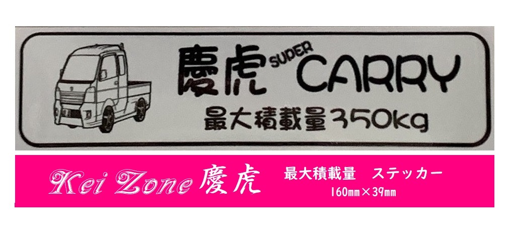 ★Kei Zone 慶虎 軽トラ用 最大積載量350kg イラストステッカー スーパーキャリイ DA16T 拍卖