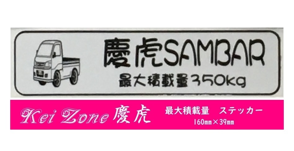 ★Kei Zone 慶虎 軽トラ用 最大積載量350kg イラストステッカー サンバートラック S211J 拍卖
