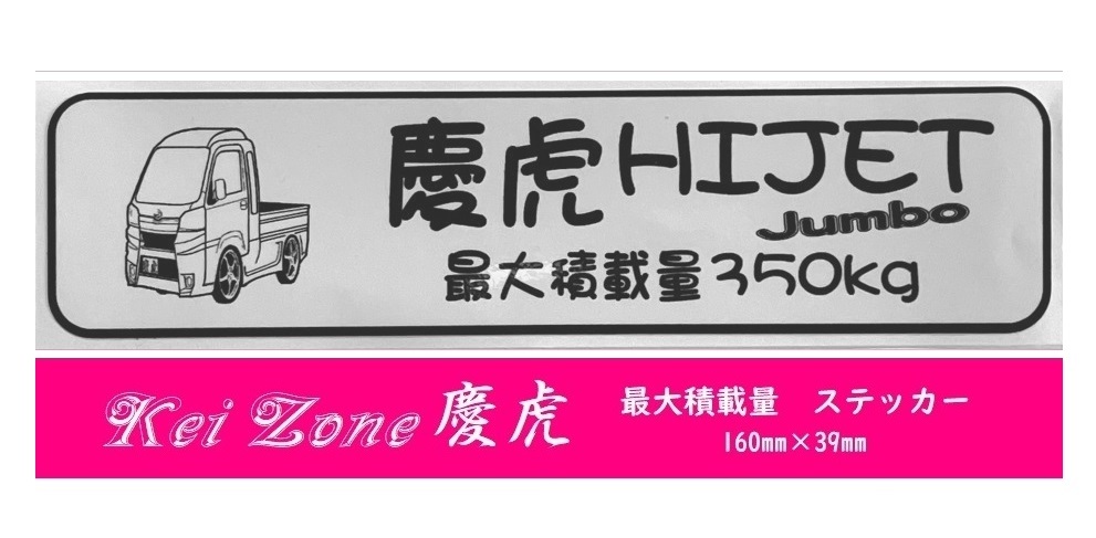 ★Kei Zone 慶虎 軽トラ用 最大積載量350kg イラストステッカー ハイゼットジャンボ S510P(H26/9~R3/12) 拍卖