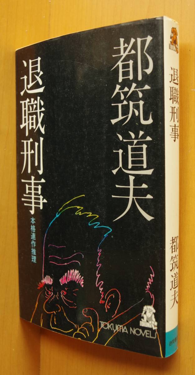 都筑道夫 退職刑事 初版 徳間ノベルズ拍卖