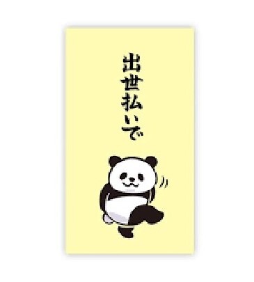 @【即決】★もりのはんこやさん 菅公工業★ 出世払いで パンダ ポチ袋 大人のポチ袋 おこづかい 3枚入り 多目的 //MHN-083拍卖