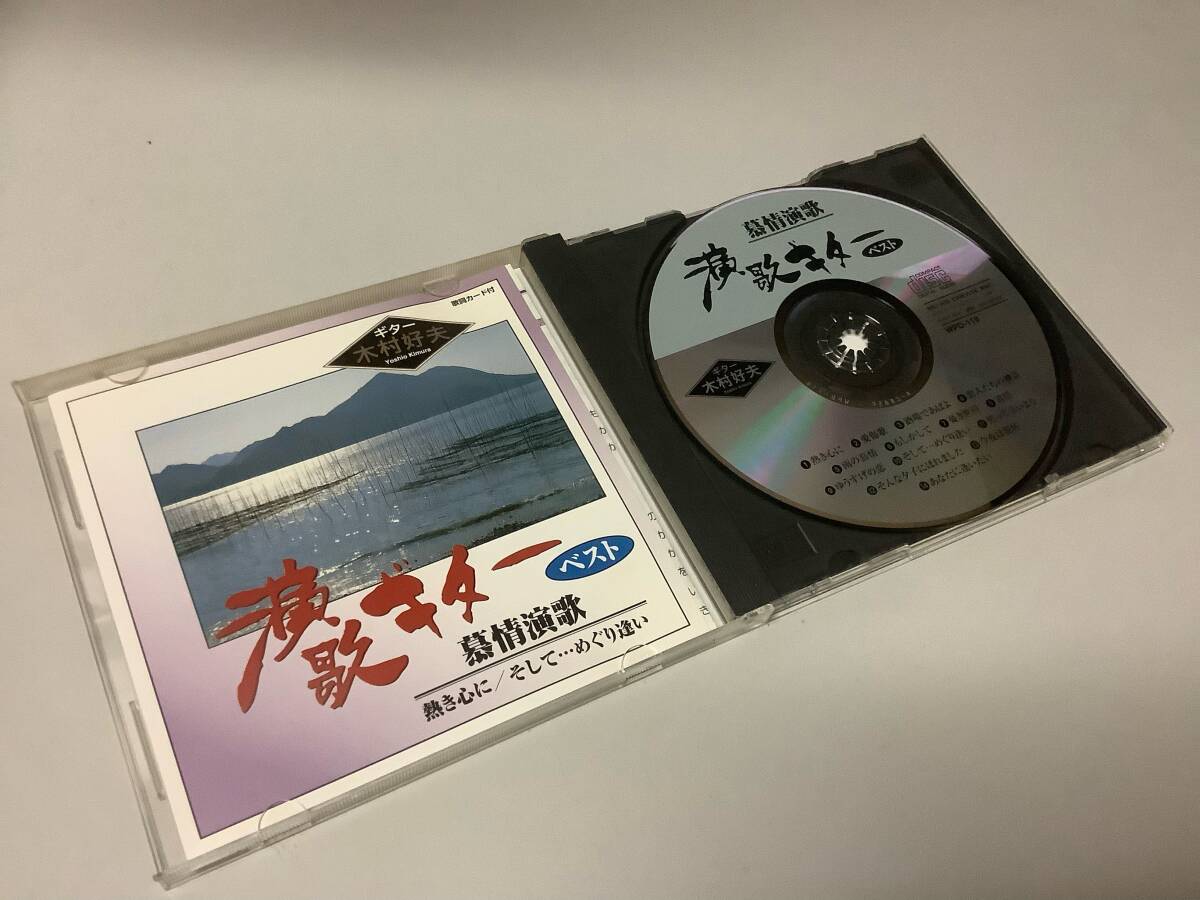 ★木村好夫「演歌ギターベスト~慕情演歌」14曲入り-熱き心に,恋人たちの神話,雨の慕情,追憶,そしてめぐり逢い,今夜は乾杯,あなたに逢いたい拍卖