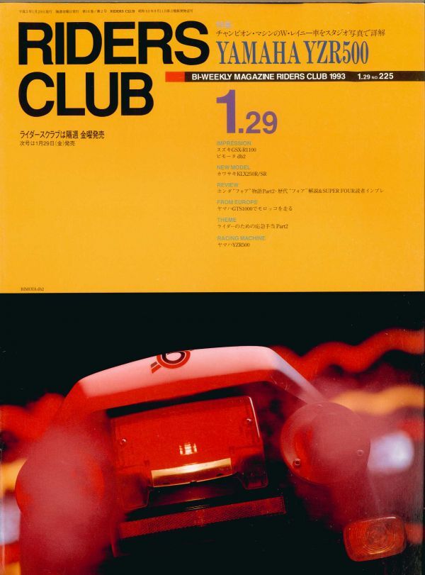 ライダースクラブ1993/1.29■ヤマハYZR500/スズキGSX-R1100/ビモータdb2/ホンダ「フォア」物語拍卖