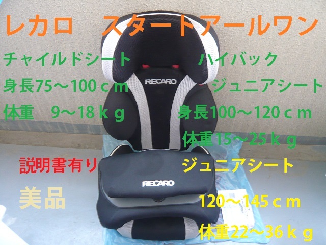 中古 美品 チャイルドシート・ジュニアシート 身長75~145cm・体重9~36kg レカロスタートアールワン RECARO 小児交通事故 交通安全拍卖