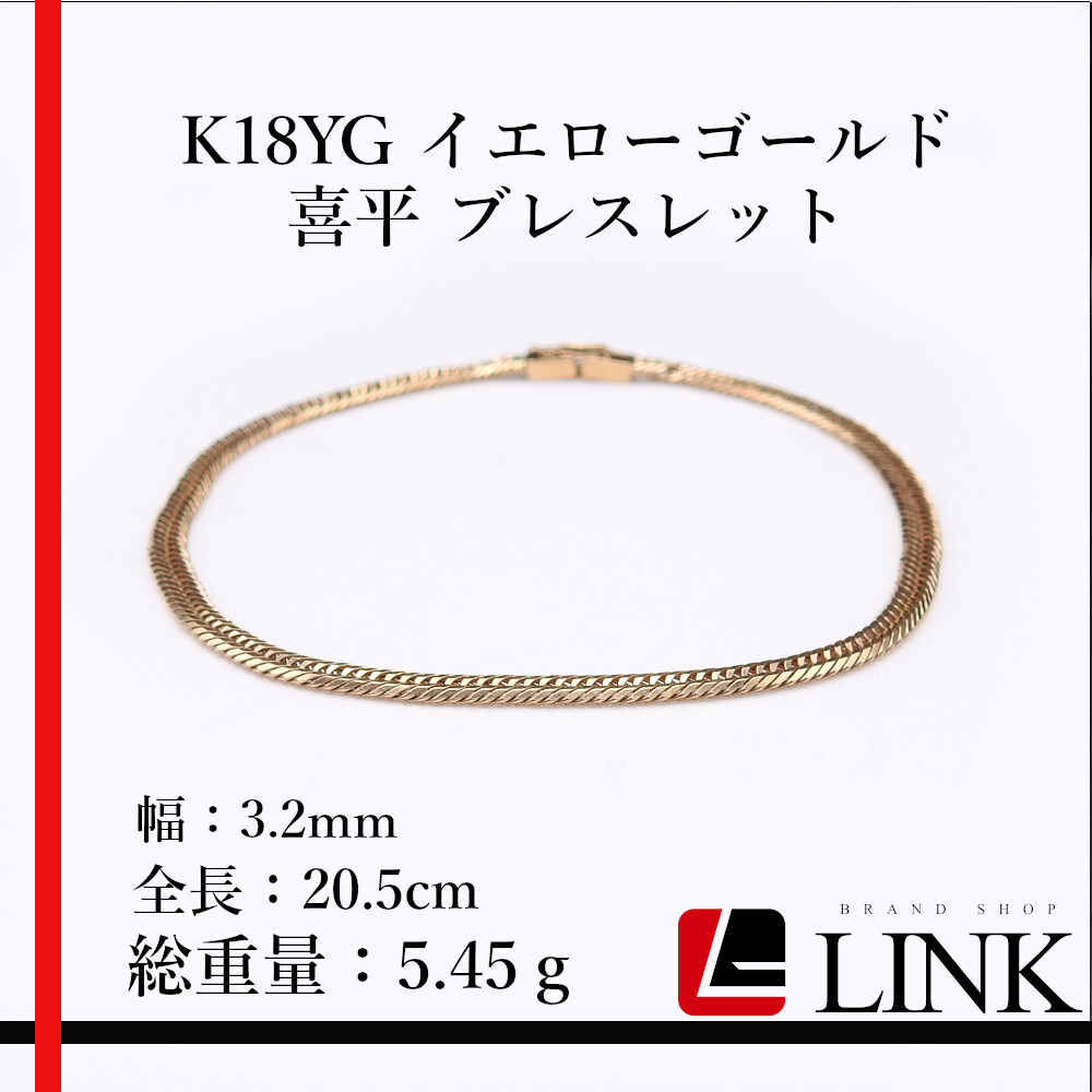 K18YG イエローゴールド 喜平 ブレスレット 5.45g 20.5cm メンズ レディース 日本製拍卖