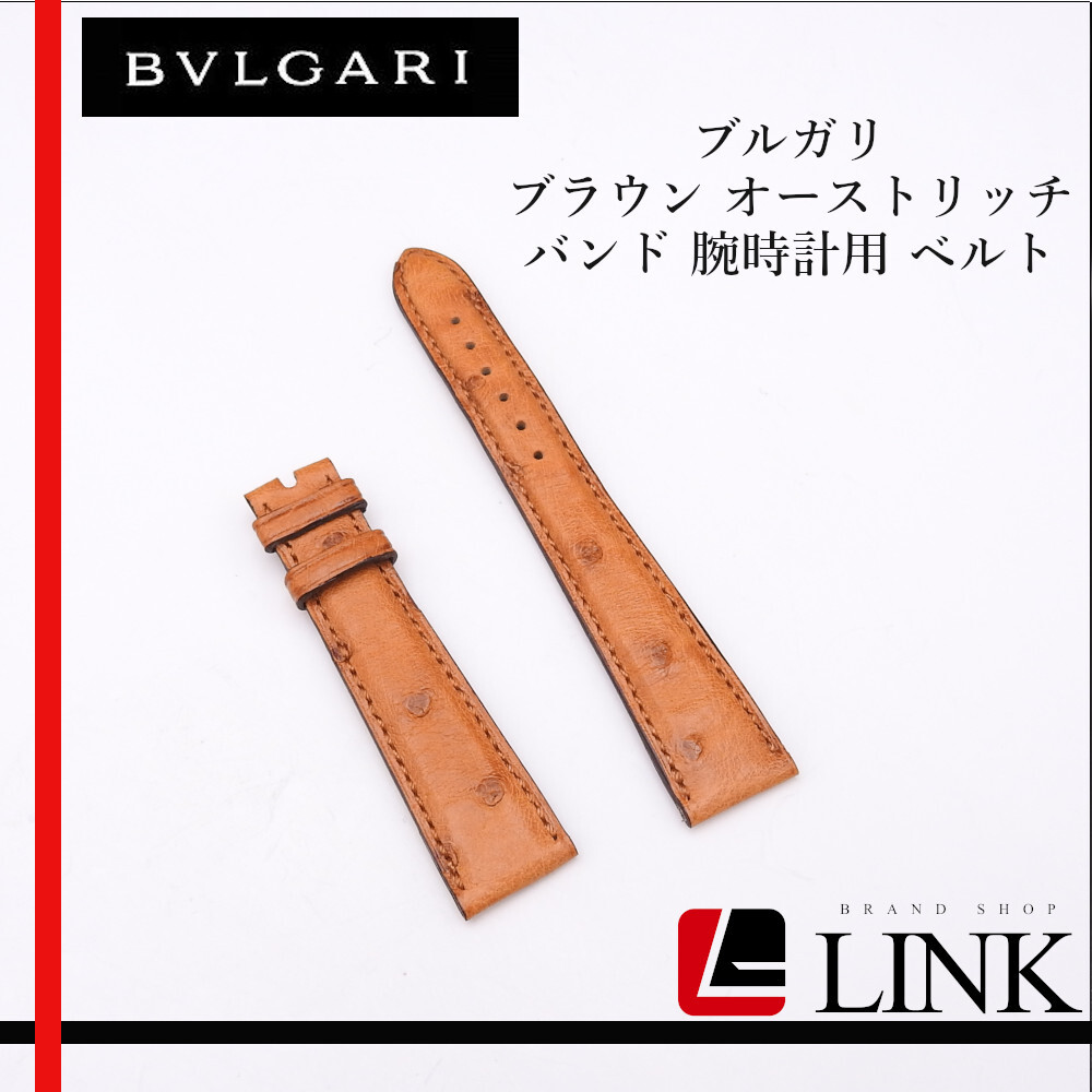 【正規品】ブルガリ(BVLGARI) ブラウン オーストリッチ バンド 腕時計用 ベルト ウオッチバンド 純正品拍卖