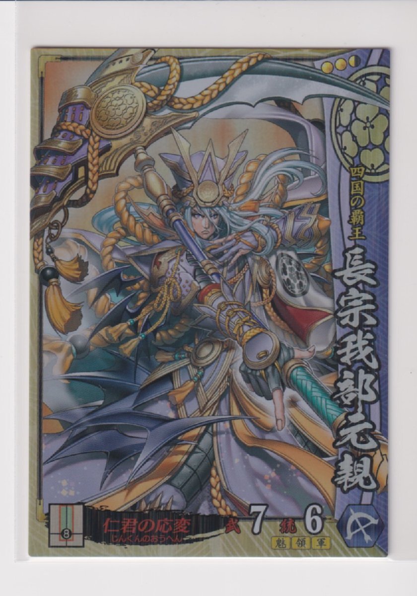 戦国大戦 長宗我部042 SR長宗我部元親拍卖