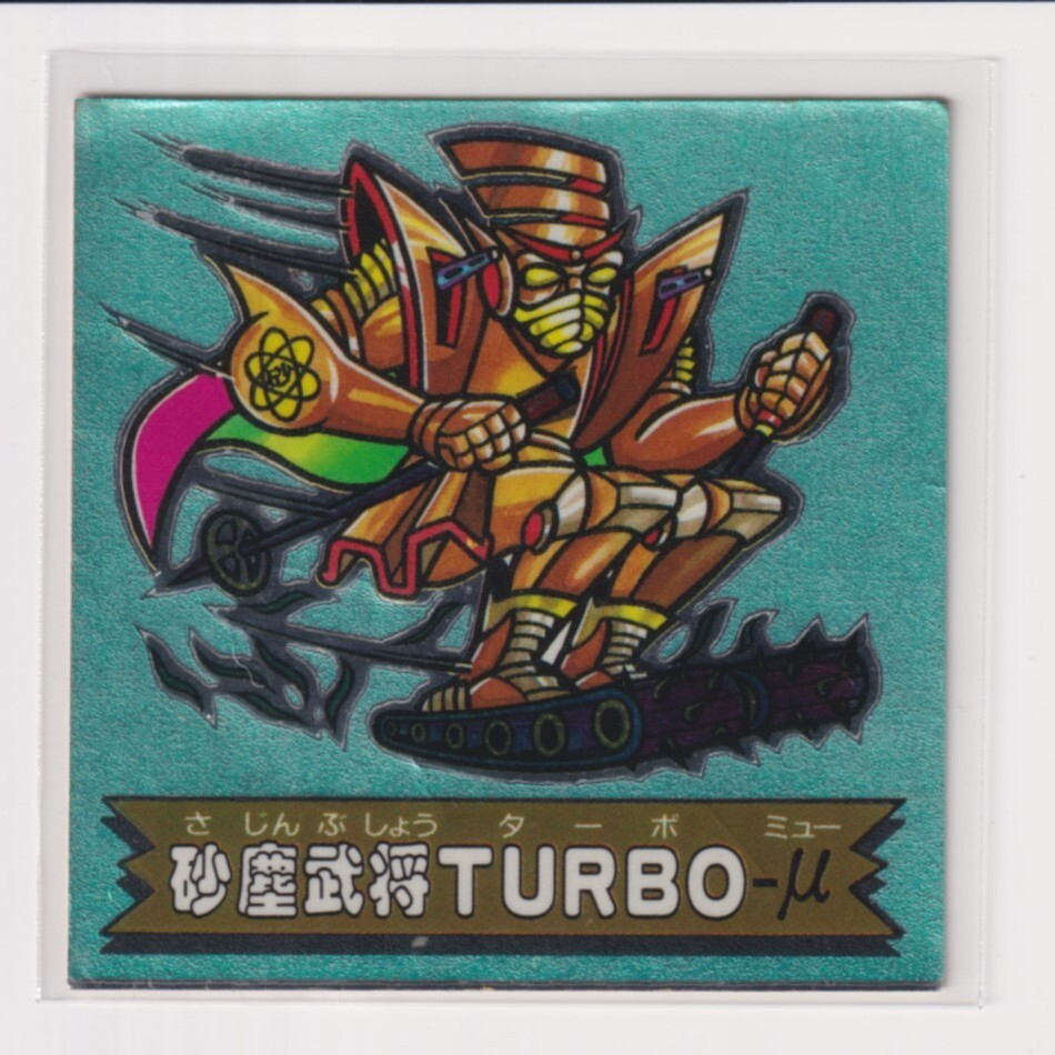 ドキドキ学園 アタック19 13 サムライ3TURBOμ 砂塵武将TURBOμ e拍卖