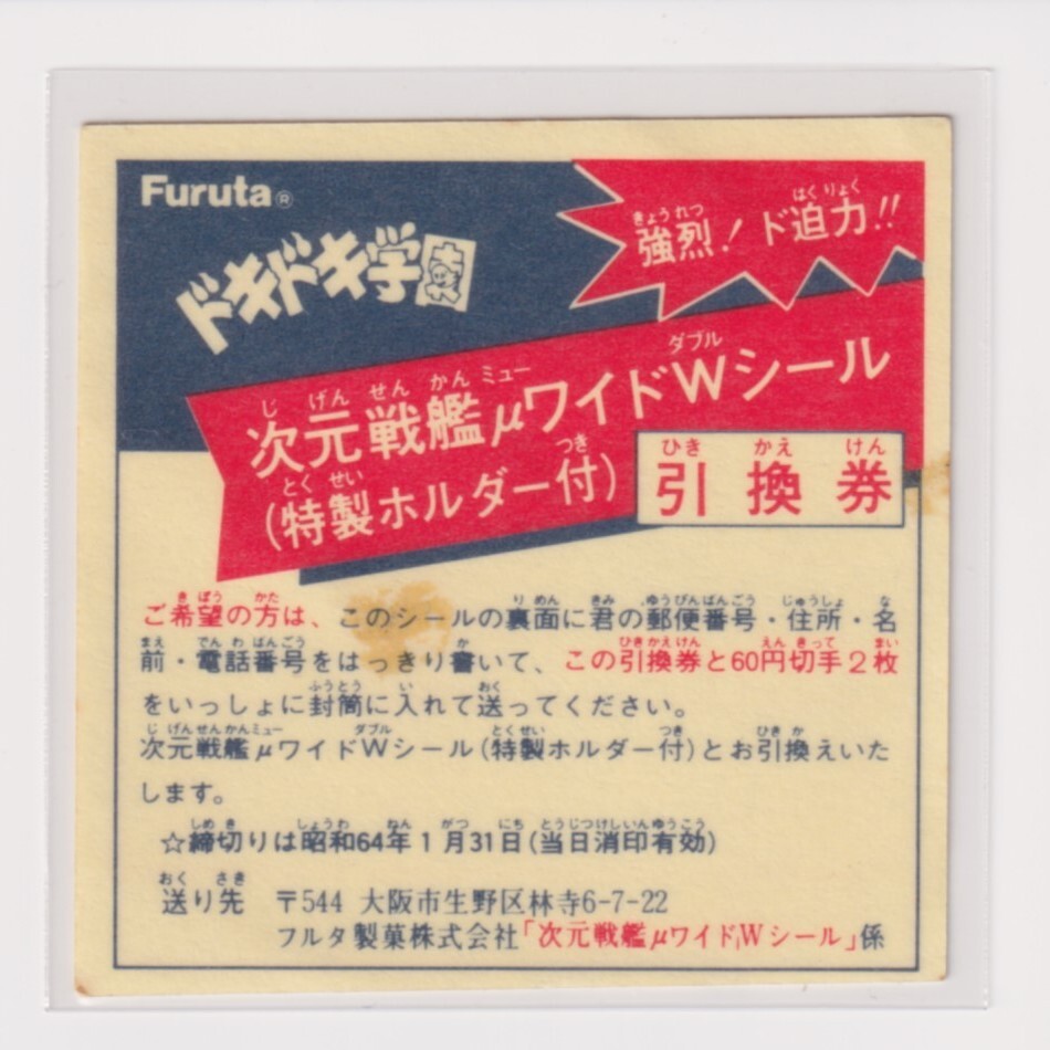ドキドキ学園 アタック16 次元戦艦μワイドWシール(特製ホルダー) あたりシール 引換券拍卖
